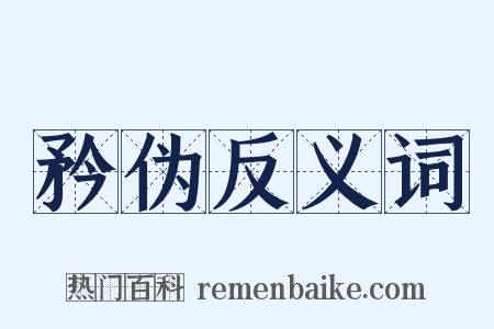 矜伪反义词是什么意思的图片